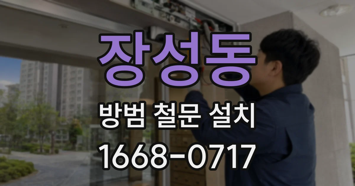 장성동 방범 철문 설치