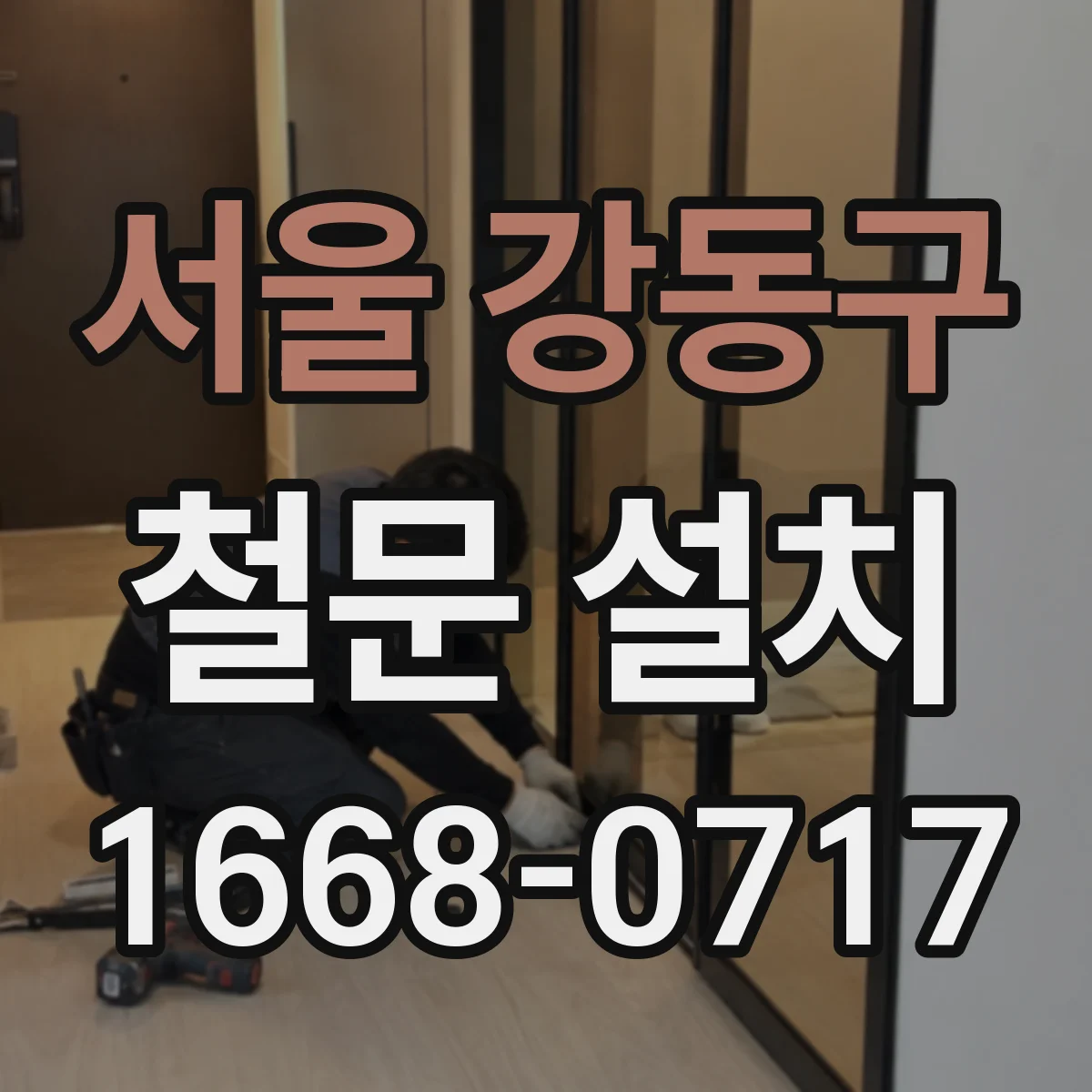 서울 강동구 철문 설치
