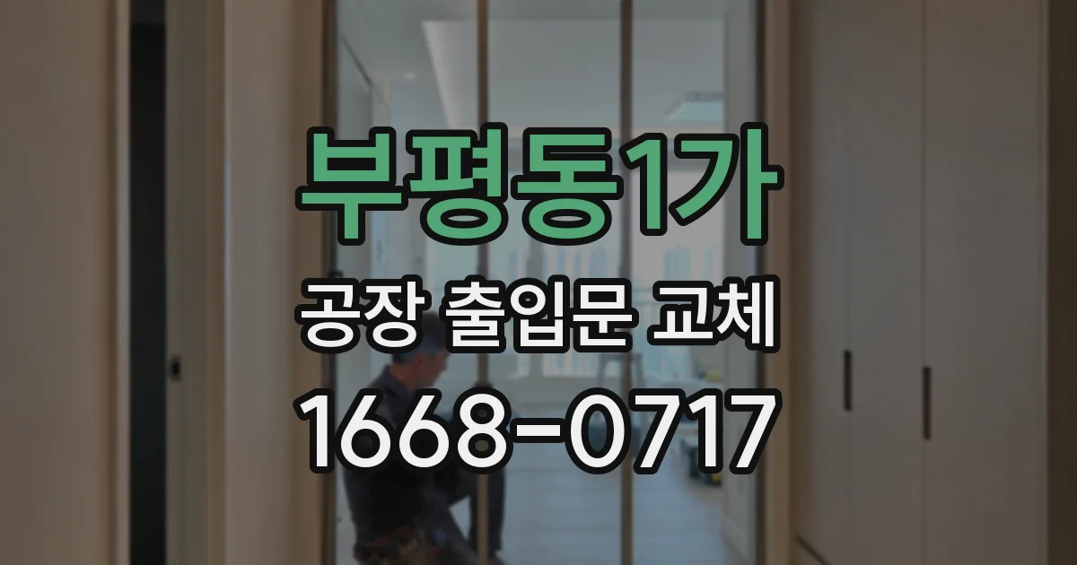 부평동1가 공장 출입문 교체
