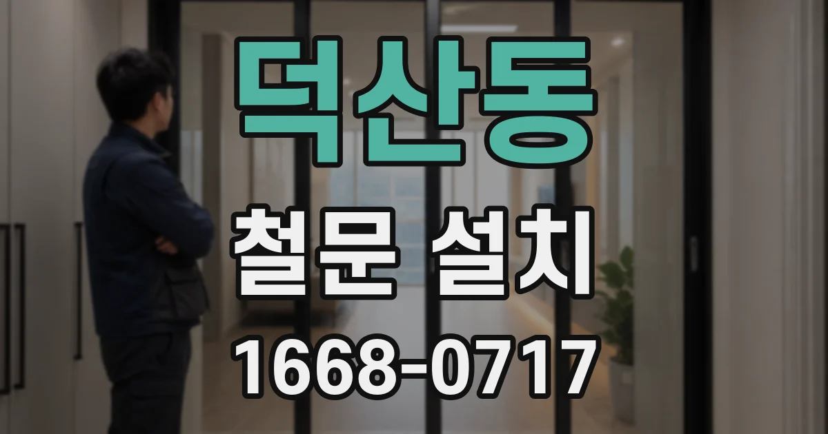 덕산동 철문 설치