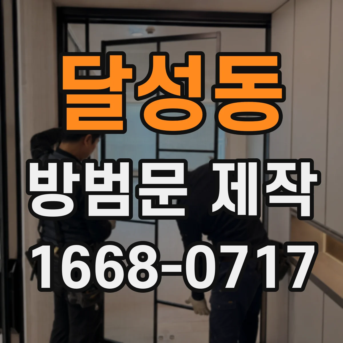 달성동 방범문 제작
