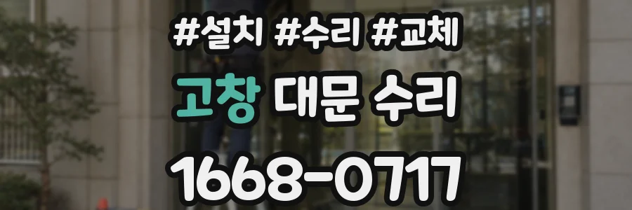 고창 대문 수리