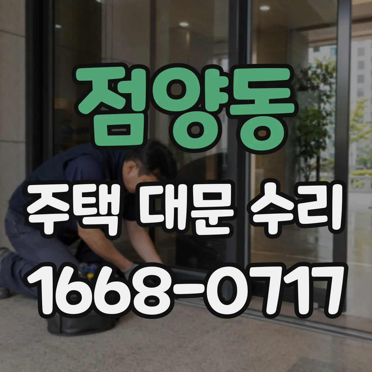 점양동 주택 대문 수리