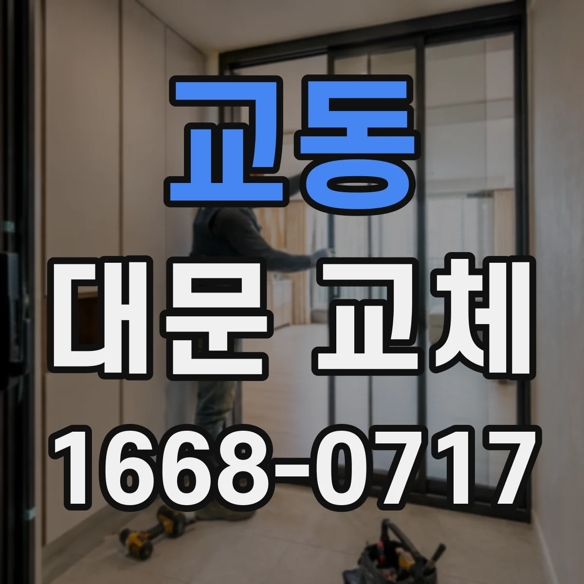 교동 대문 교체