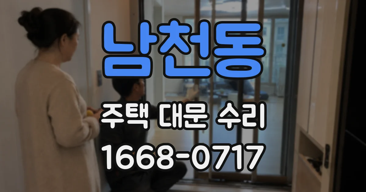 남천동 주택 대문 수리