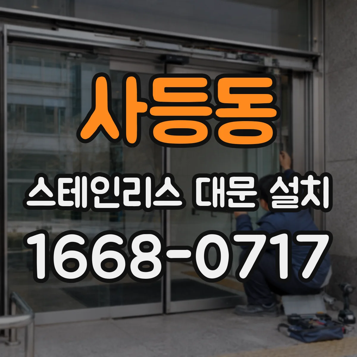 사등동 스테인리스 대문 설치