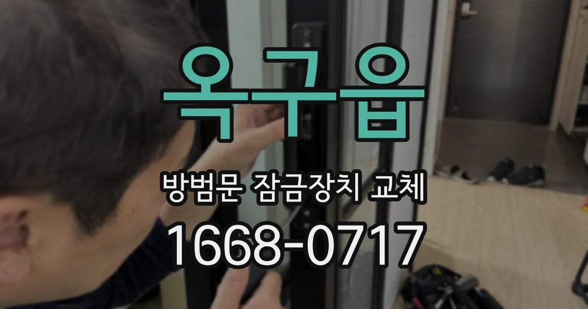 옥구읍 방범문 잠금장치 교체