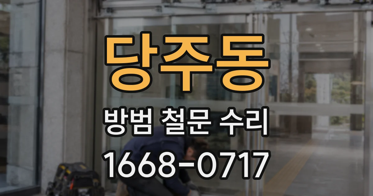 당주동 방범 철문 수리