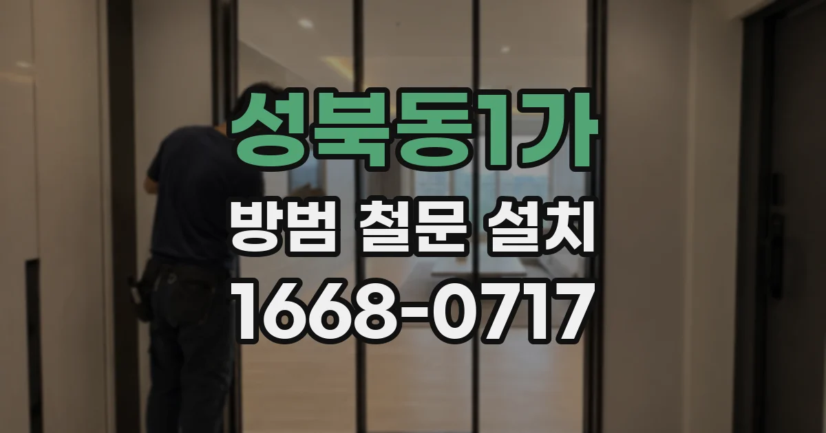성북동1가 방범 철문 설치