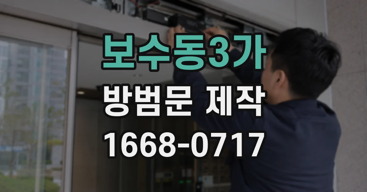 보수동3가 방범문 제작