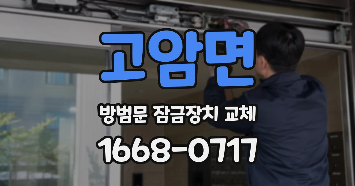 고암면 방범문 잠금장치 교체