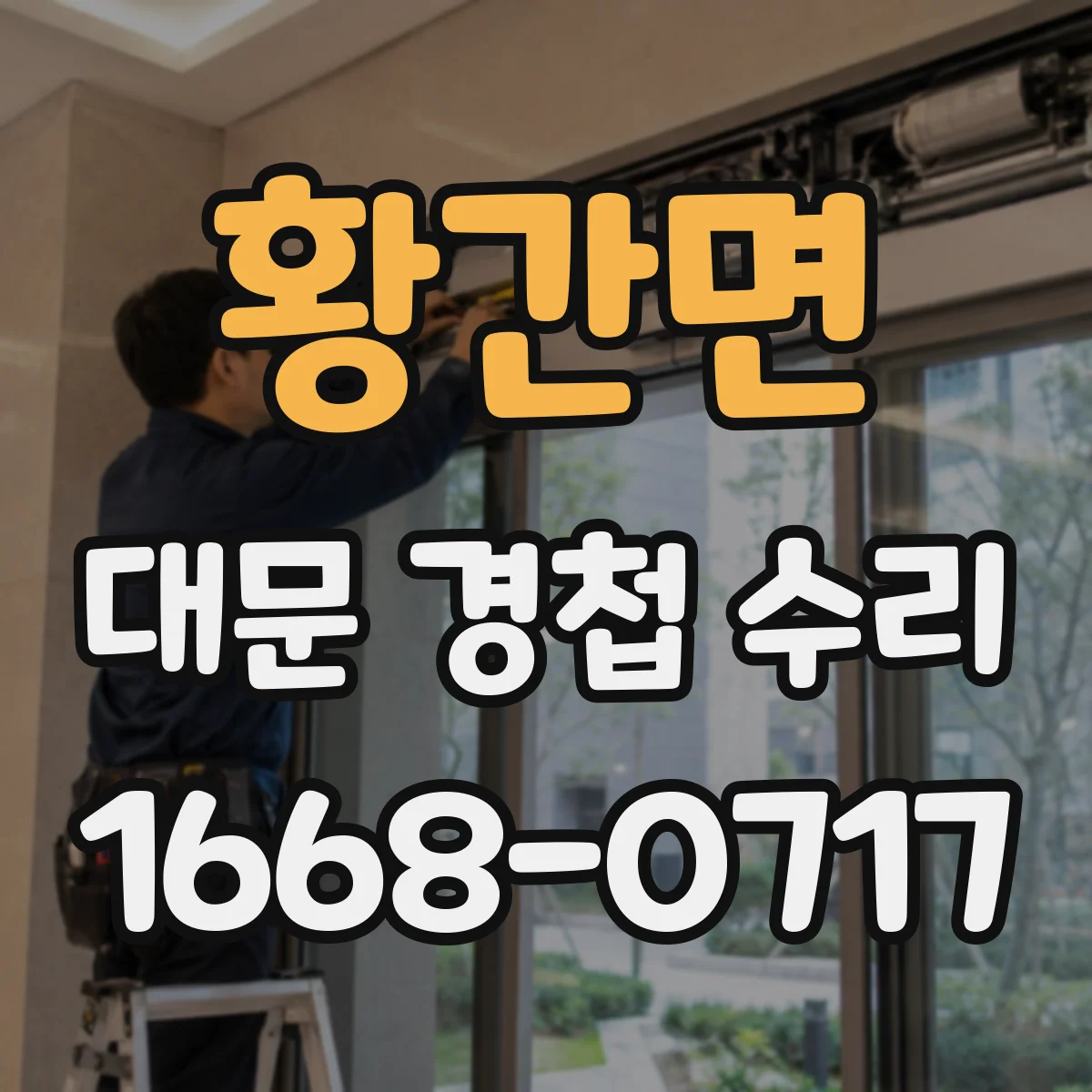 황간면 대문 경첩 수리
