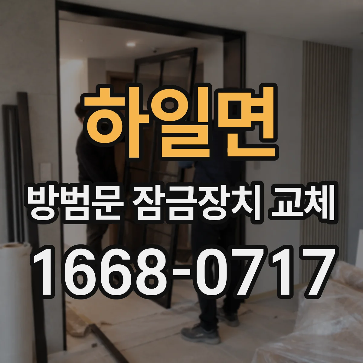 하일면 방범문 잠금장치 교체