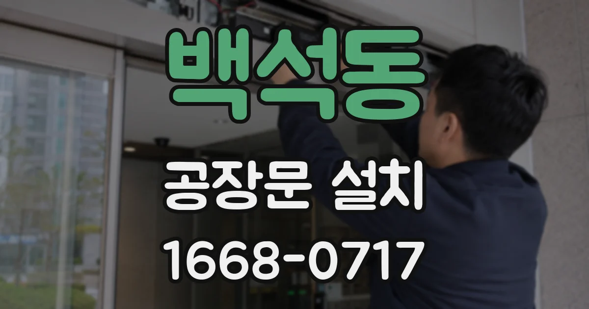 백석동 공장문 설치