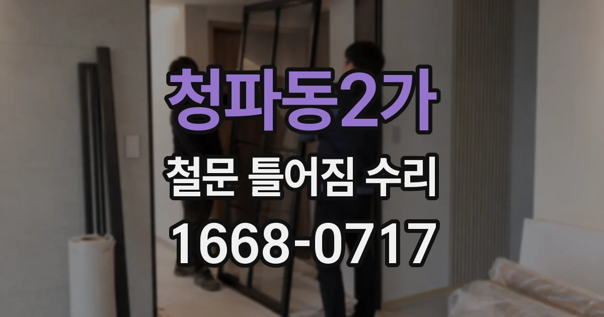 청파동2가 철문 틀어짐 수리