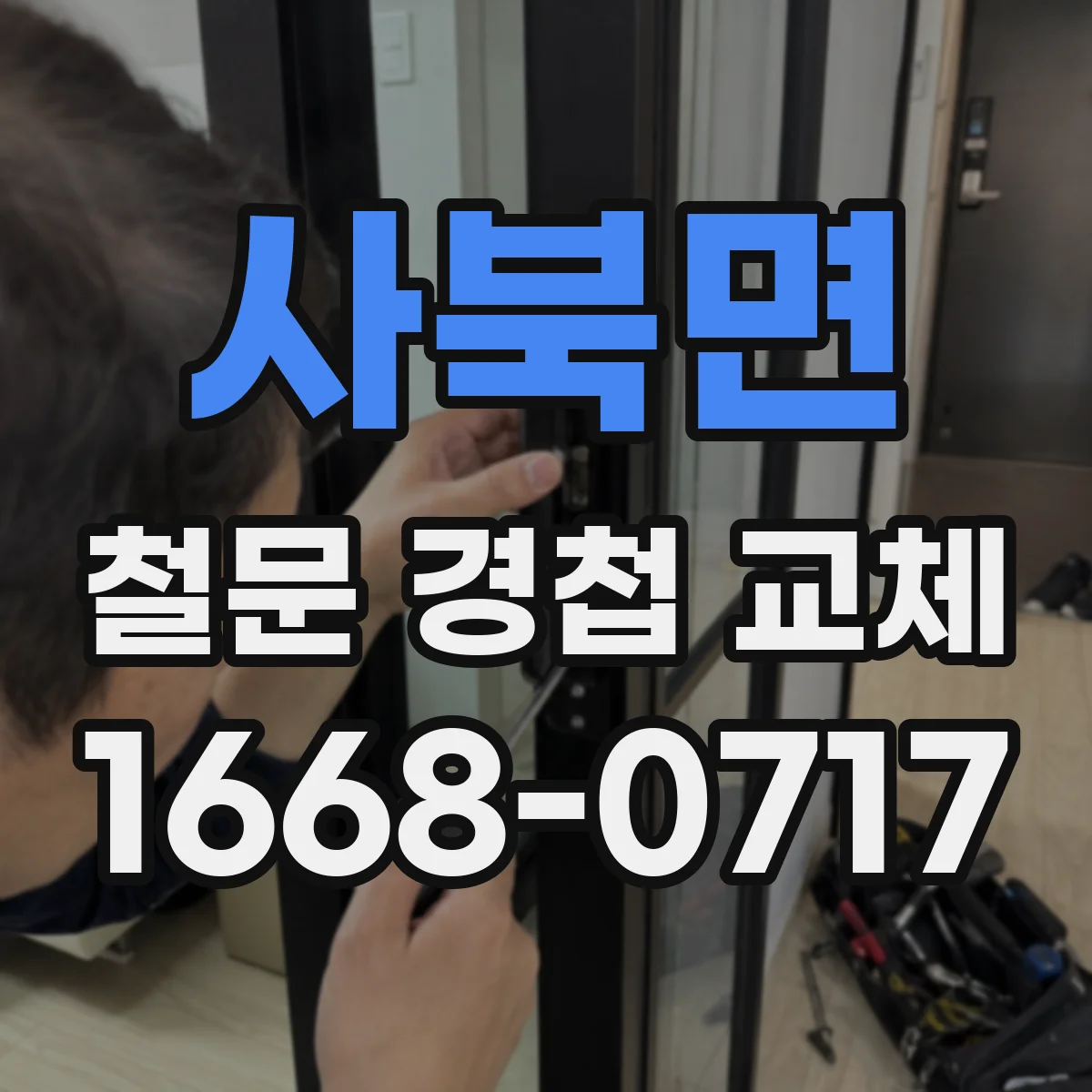 사북면 철문 경첩 교체