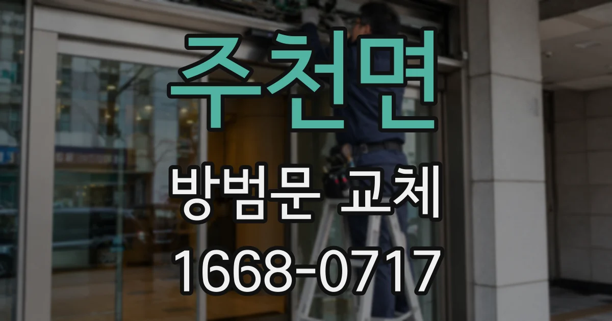 주천면 방범문 교체