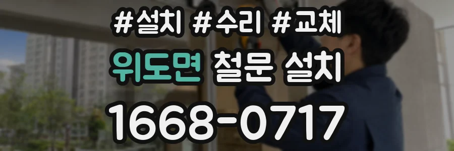 위도면 철문 설치