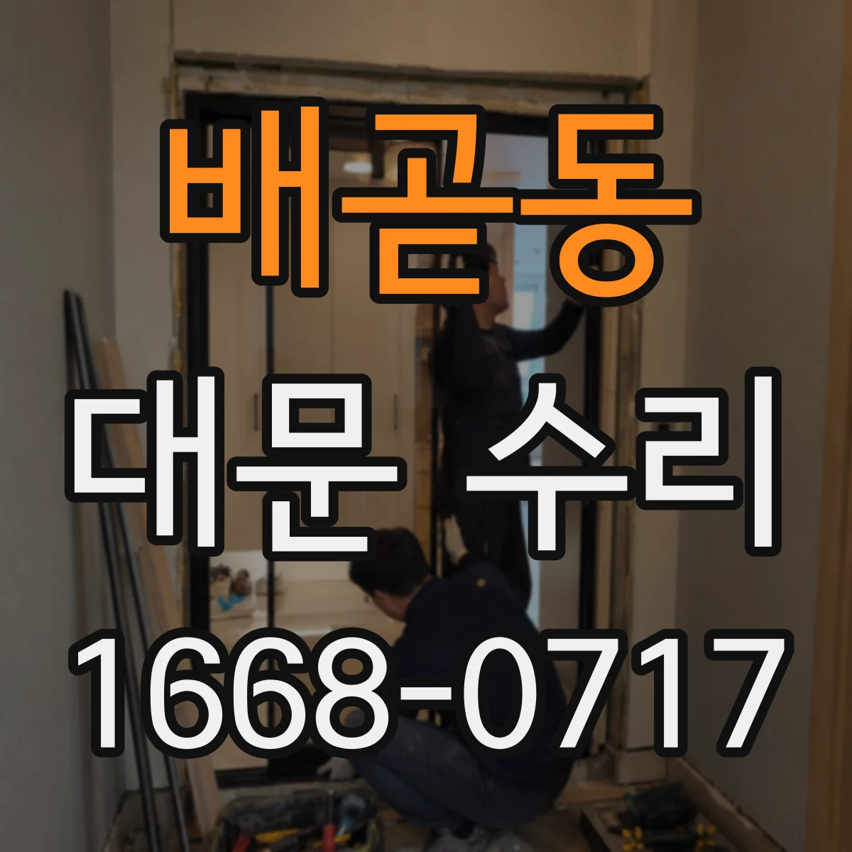 배곧동 대문 수리