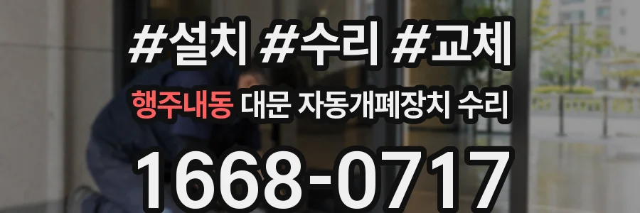 행주내동 대문 자동개폐장치 수리