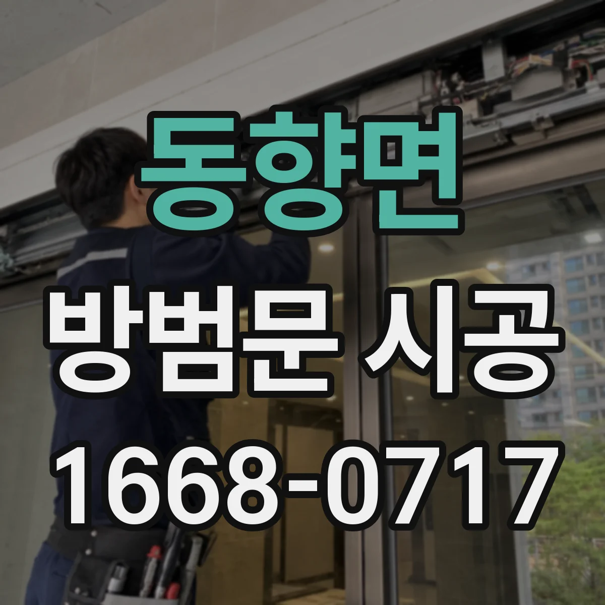 동향면 방범문 시공