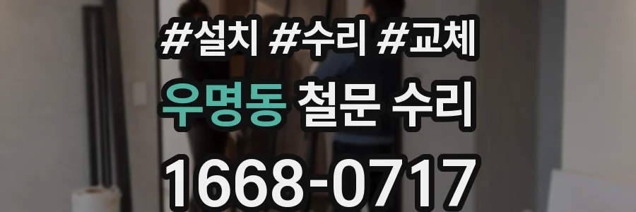 우명동 철문 수리
