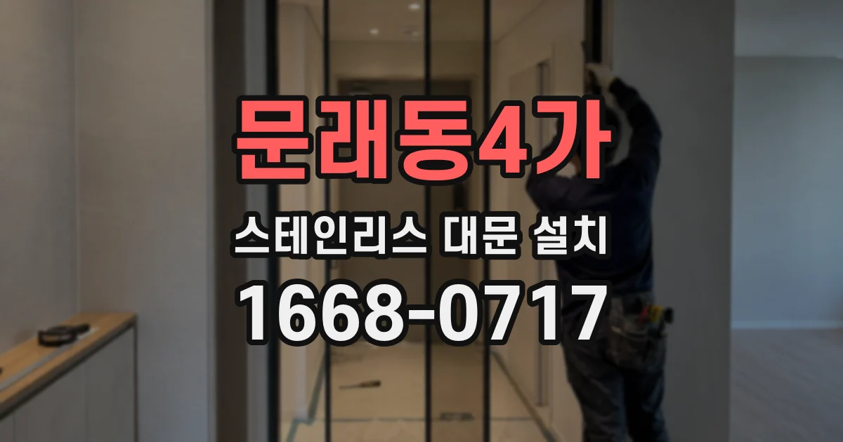 문래동4가 스테인리스 대문 설치