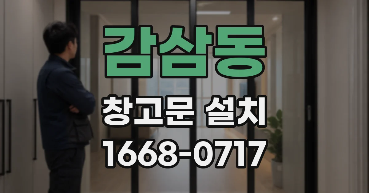 감삼동 창고문 설치