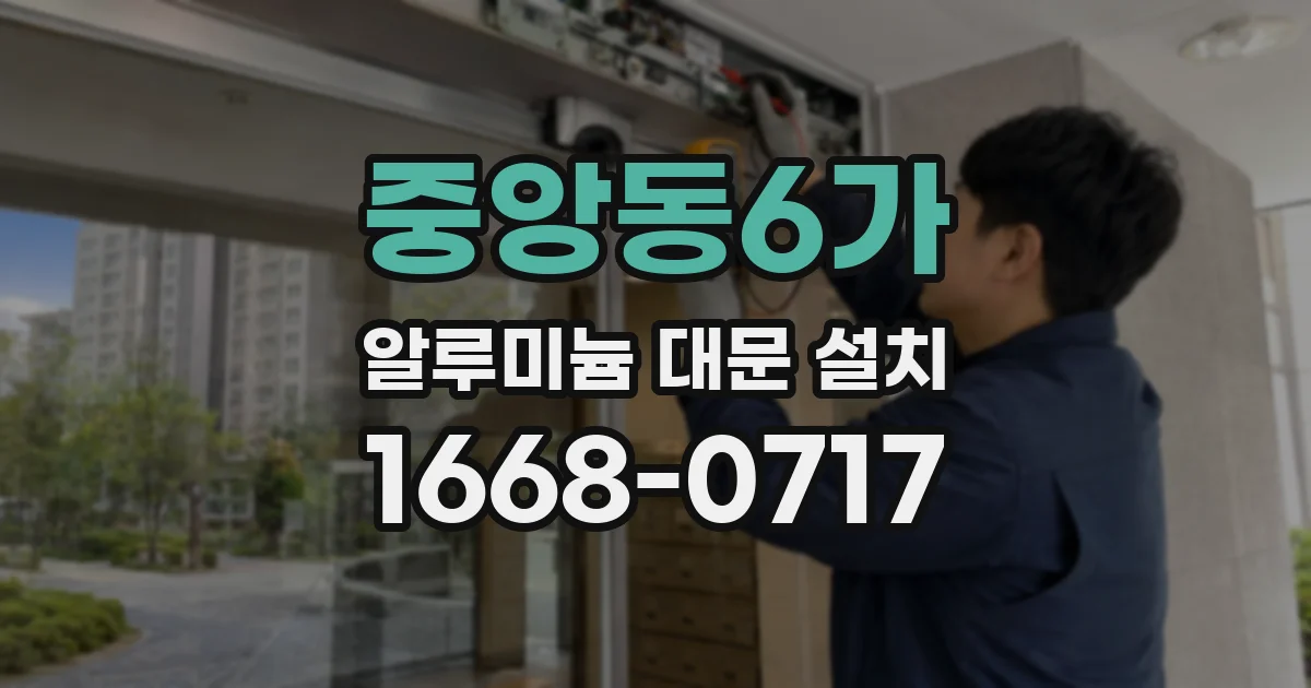 중앙동6가 알루미늄 대문 설치