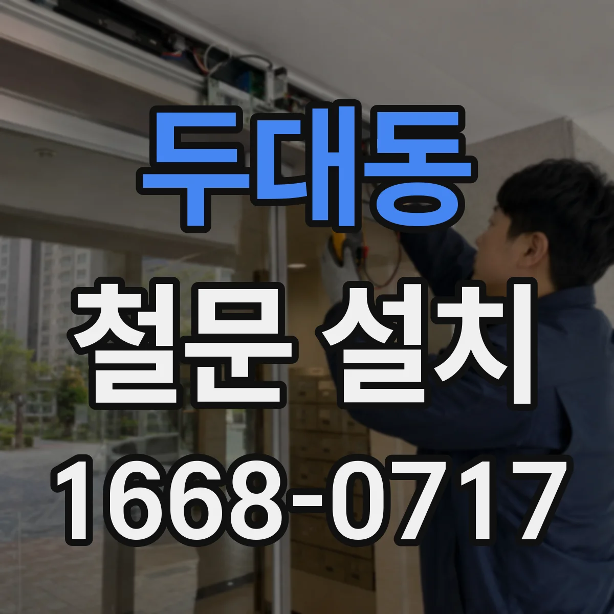 두대동 철문 설치