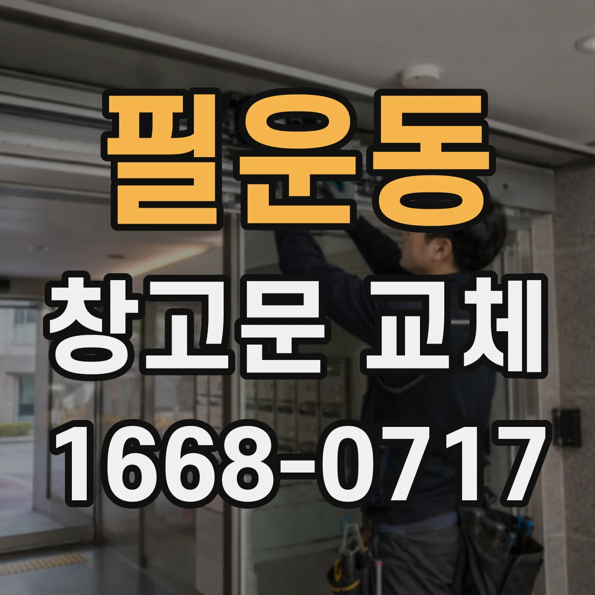 필운동 창고문 교체