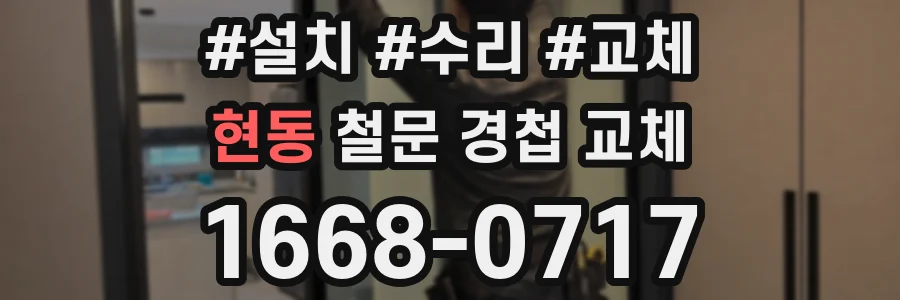현동 철문 경첩 교체