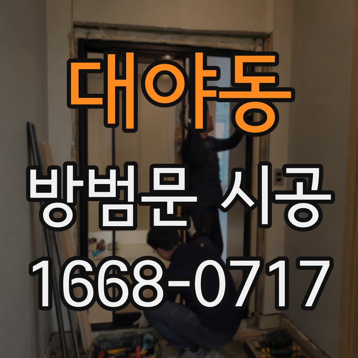 대야동 방범문 시공