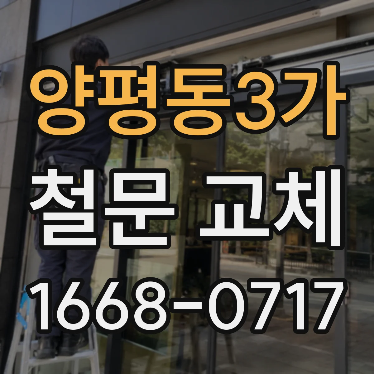 양평동3가 철문 교체
