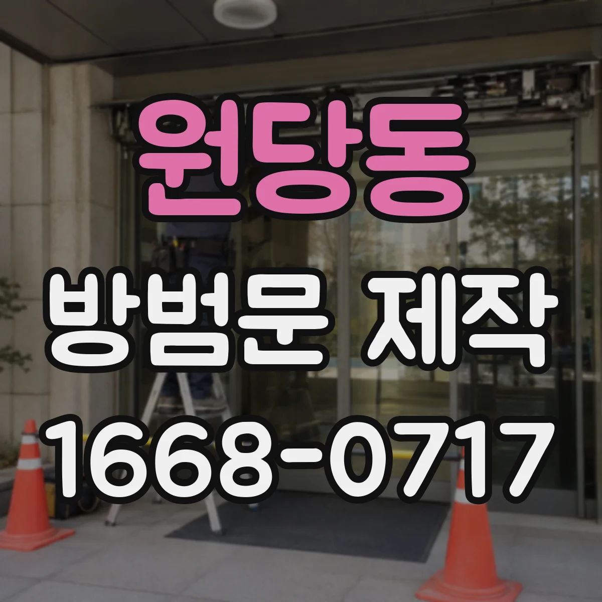 원당동 방범문 제작
