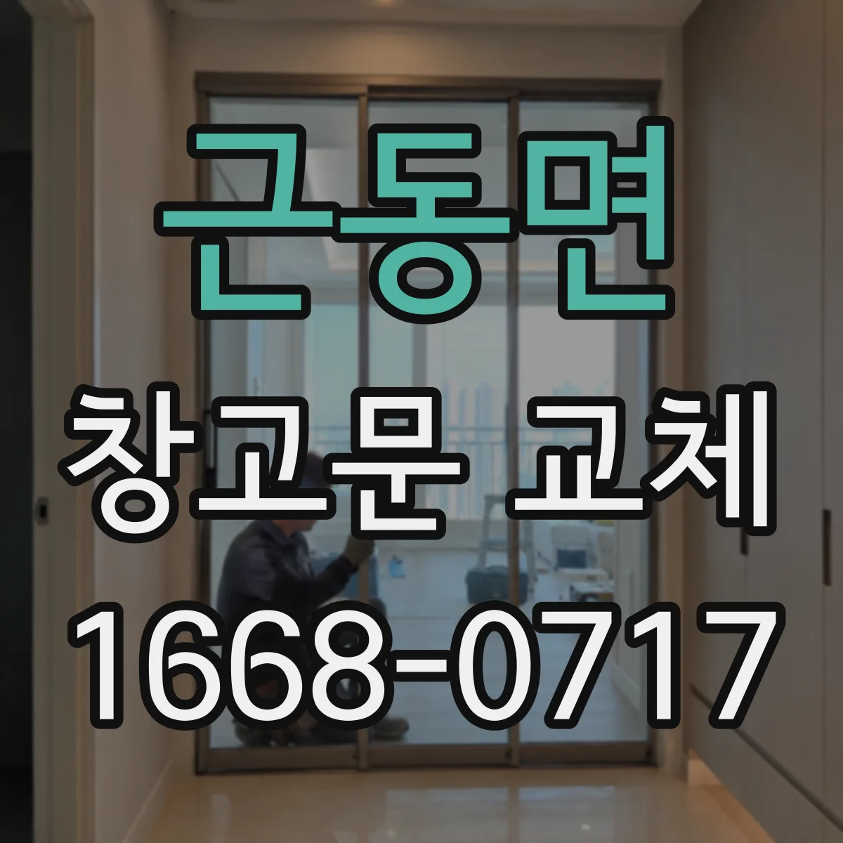 근동면 창고문 교체