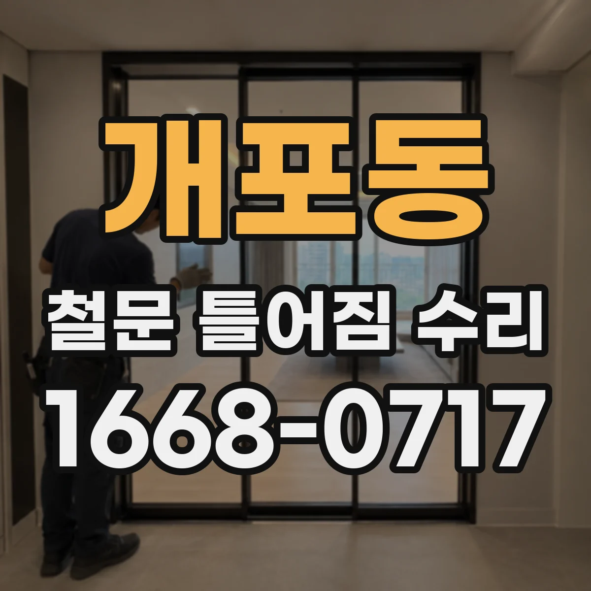 개포동 철문 틀어짐 수리