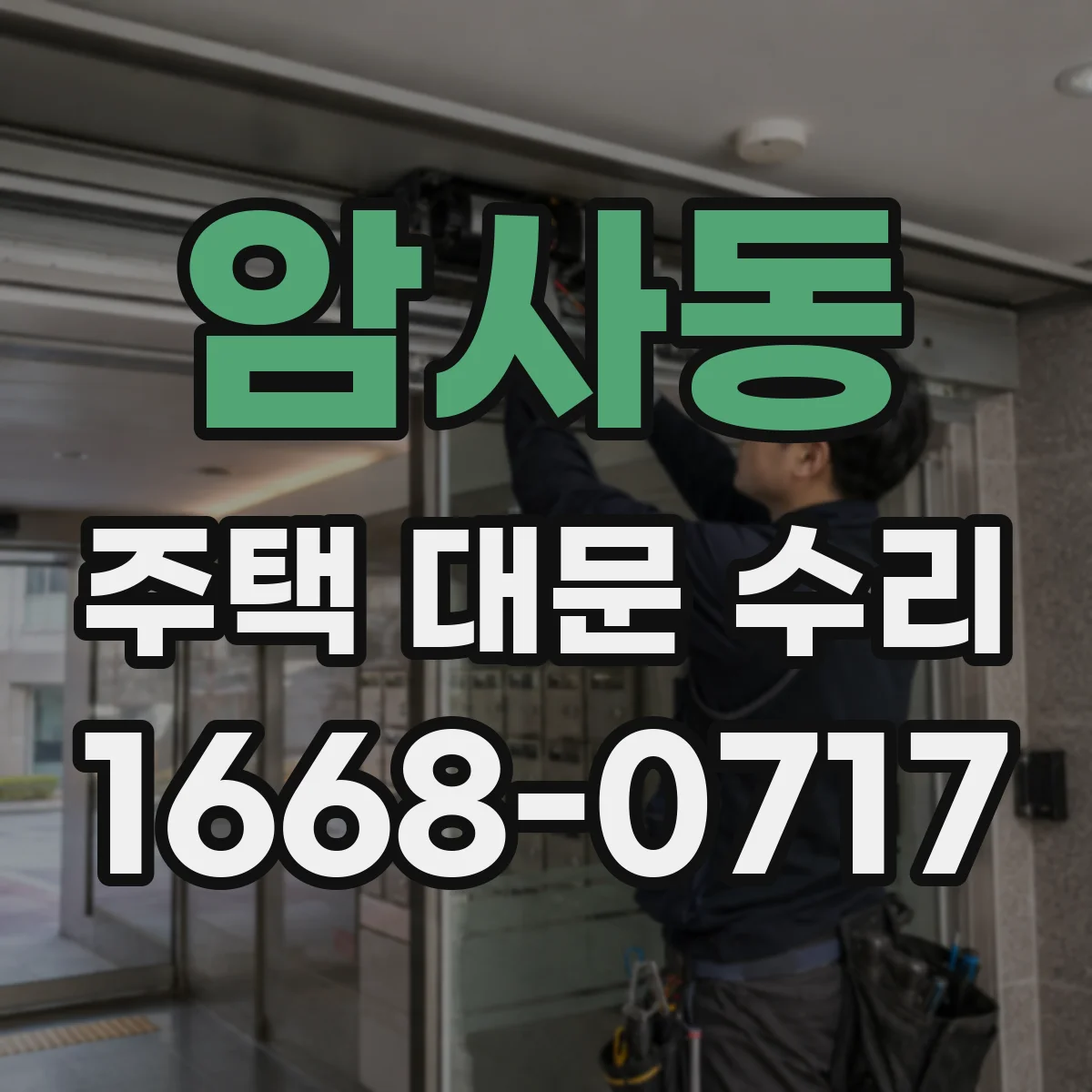 암사동 주택 대문 수리