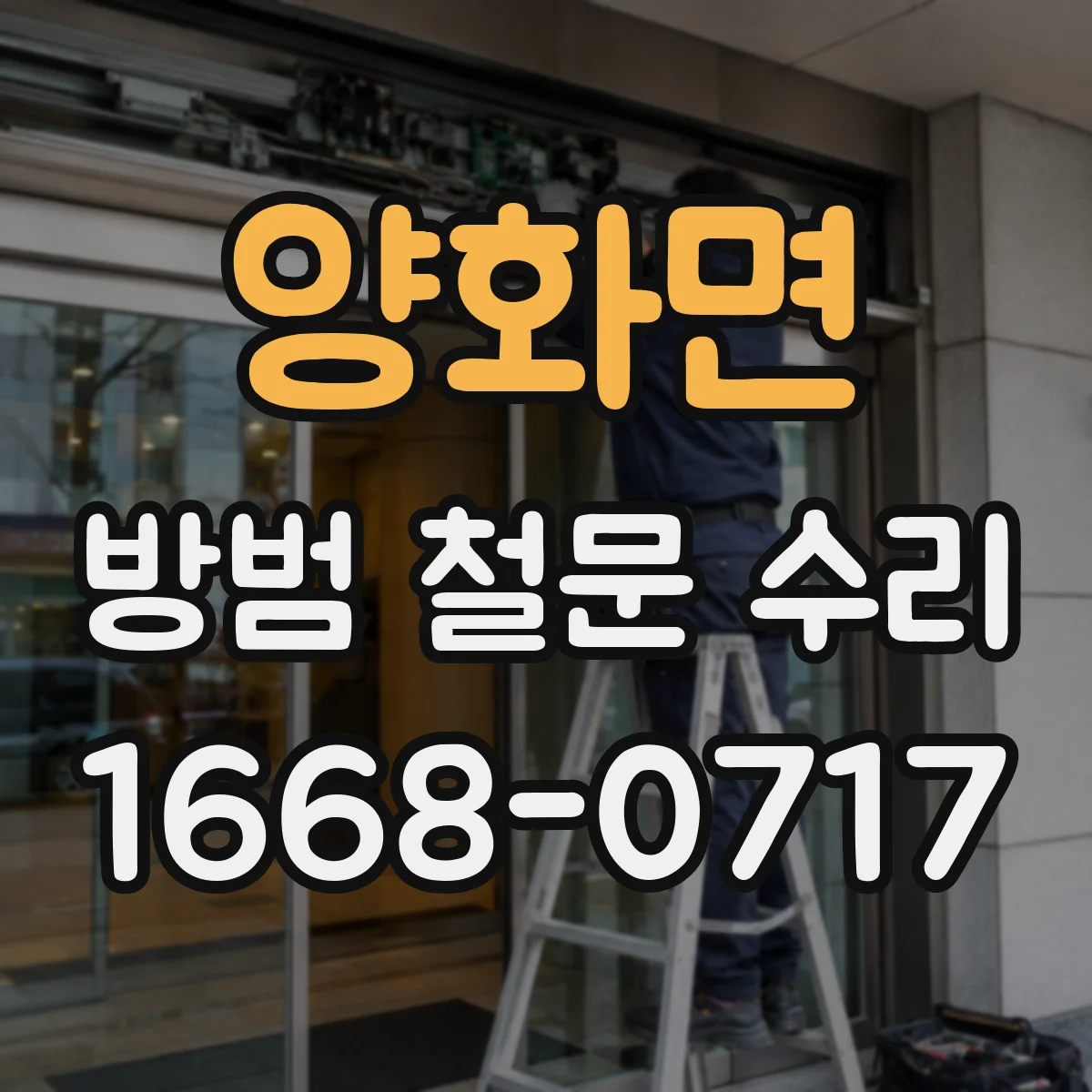 양화면 방범 철문 수리