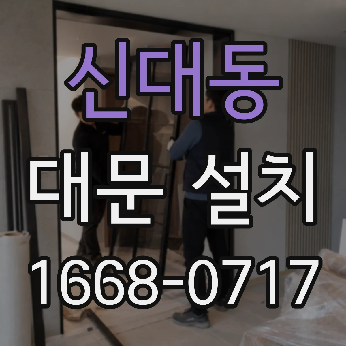신대동 대문 설치
