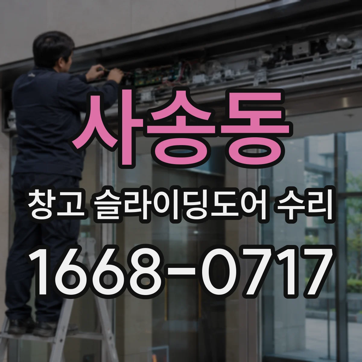 사송동 창고 슬라이딩도어 수리