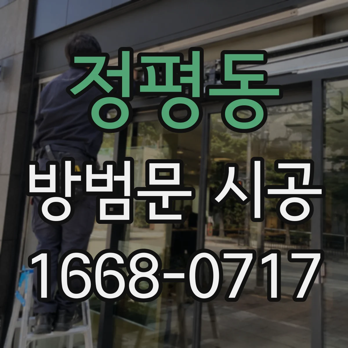 정평동 방범문 시공