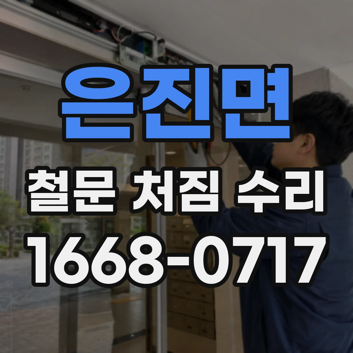 은진면 철문 처짐 수리