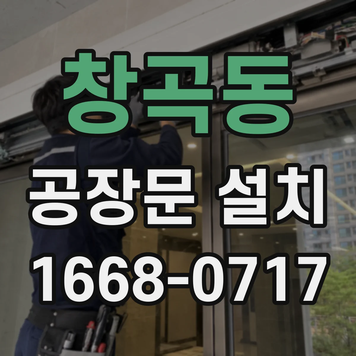 창곡동 공장문 설치