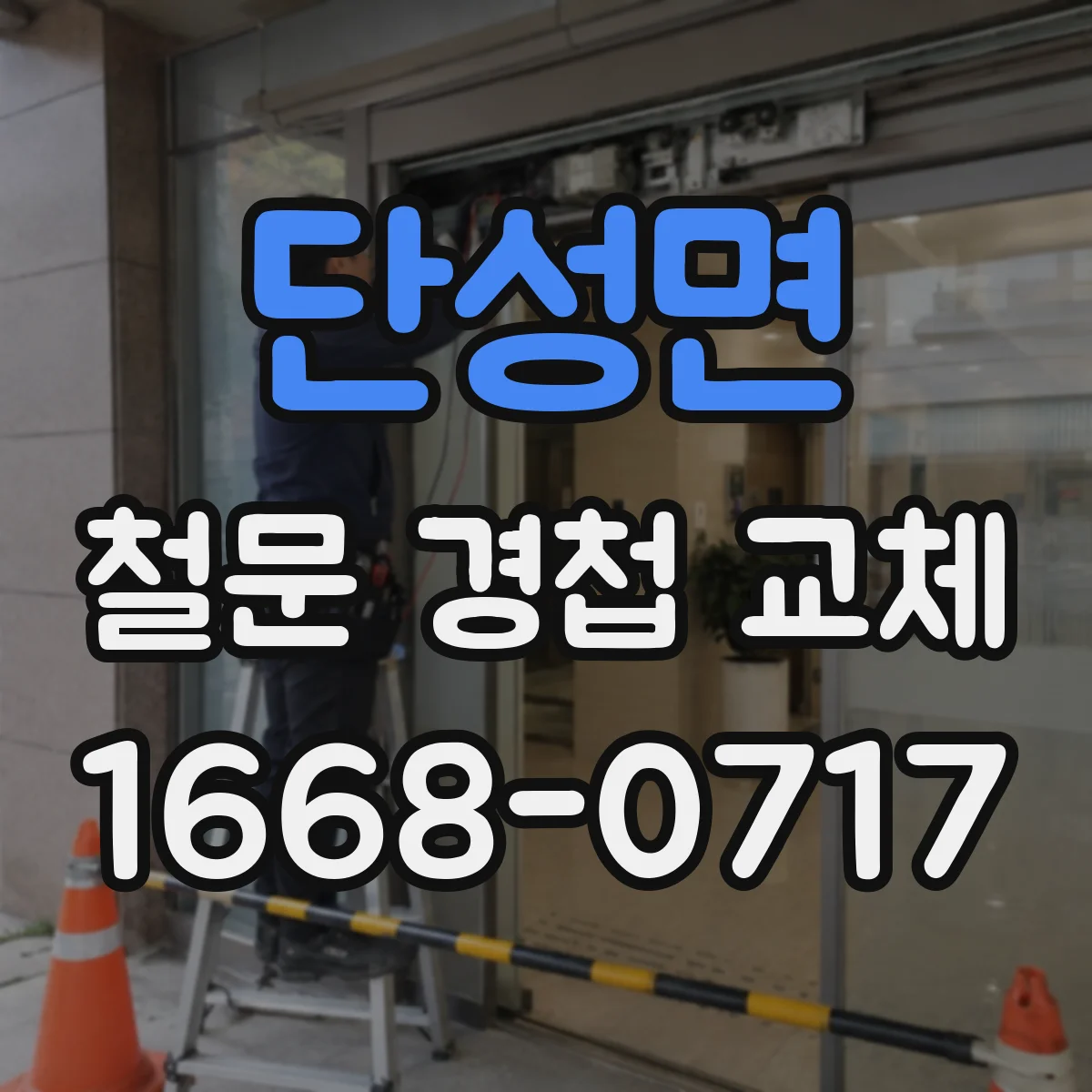 단성면 철문 경첩 교체