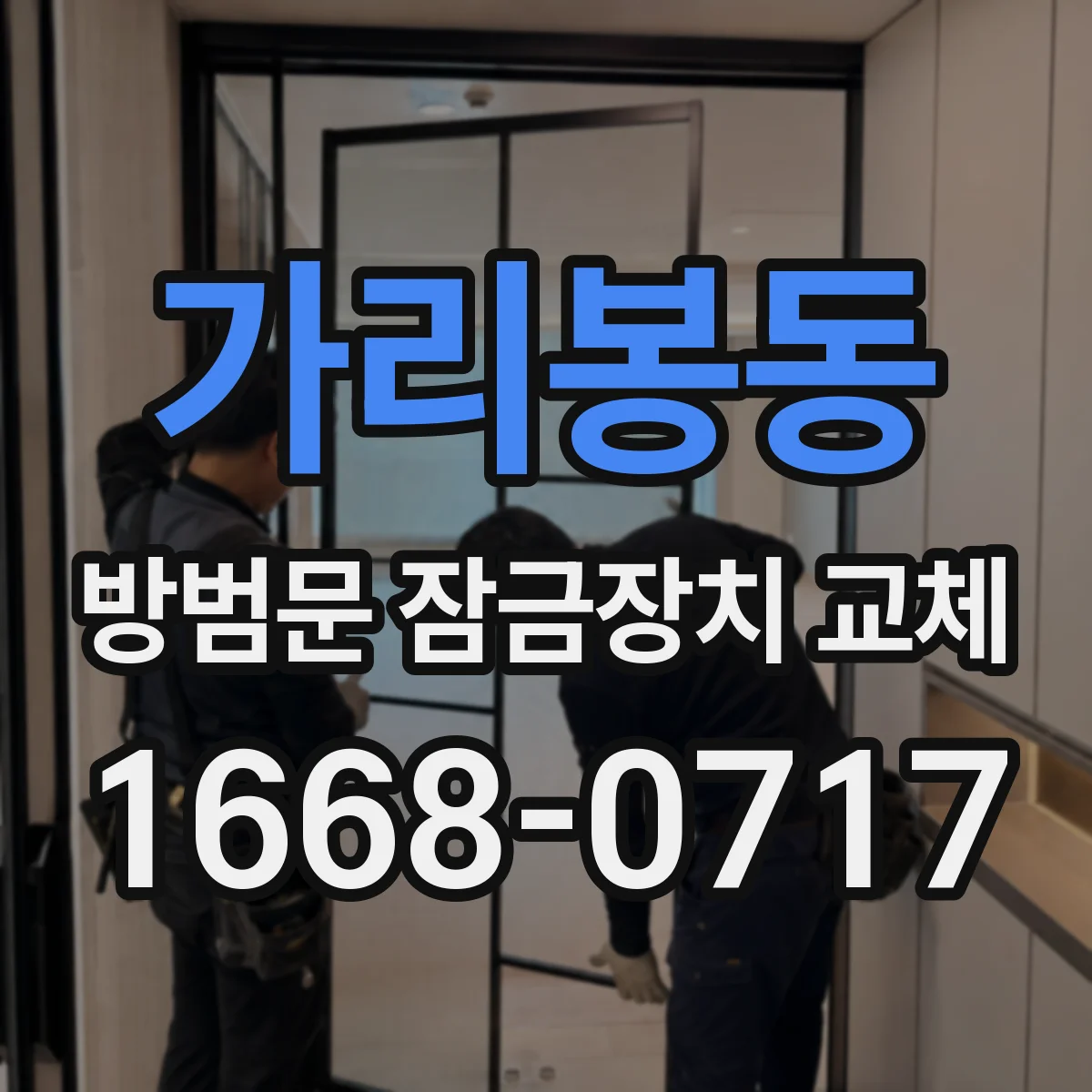 가리봉동 방범문 잠금장치 교체