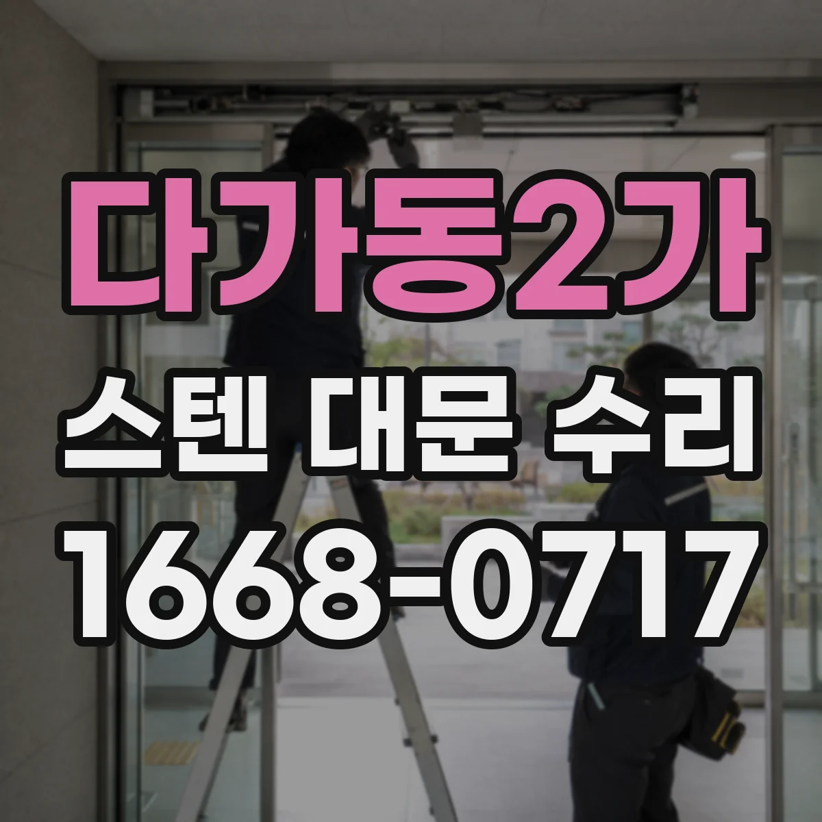 다가동2가 스텐 대문 수리