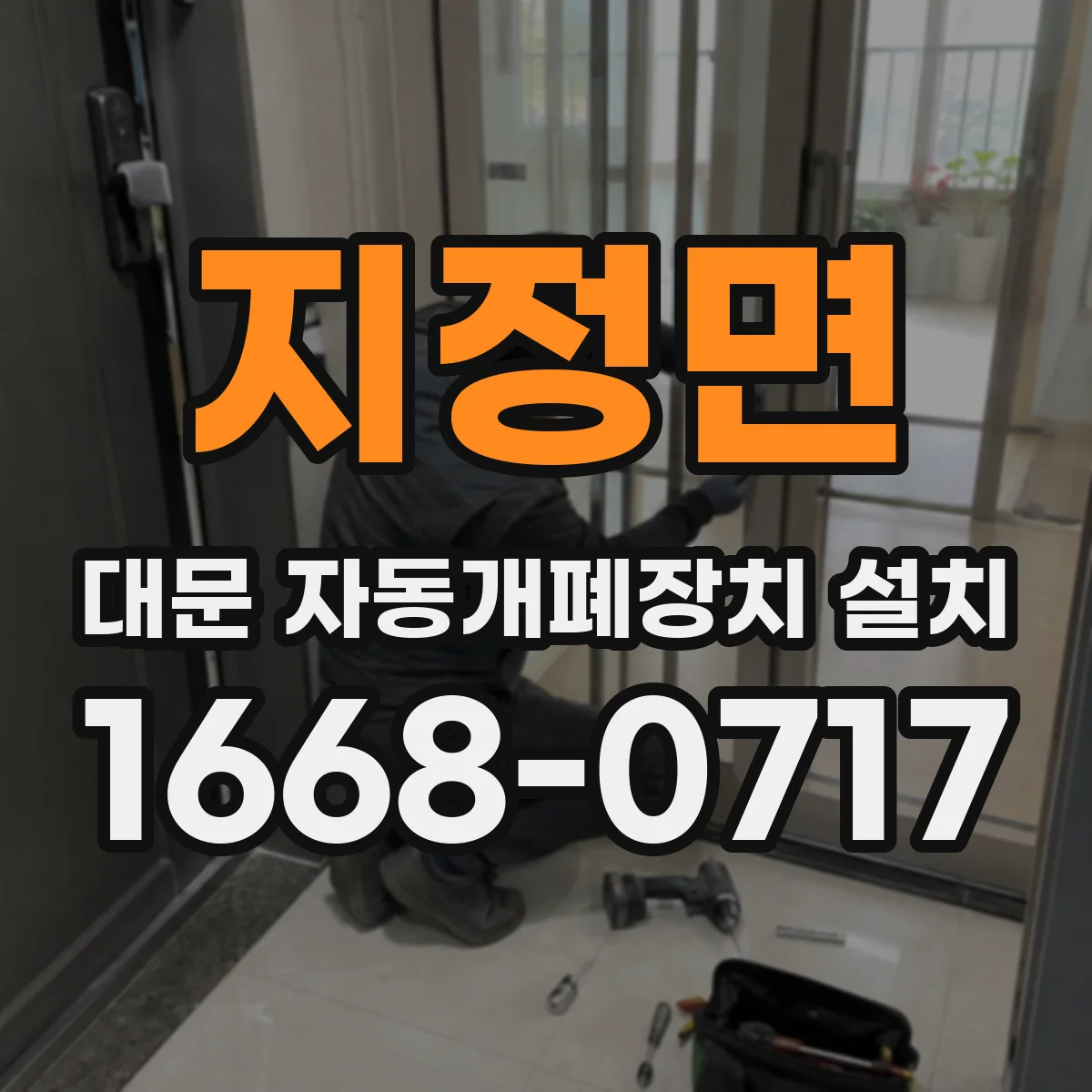 지정면 대문 자동개폐장치 설치