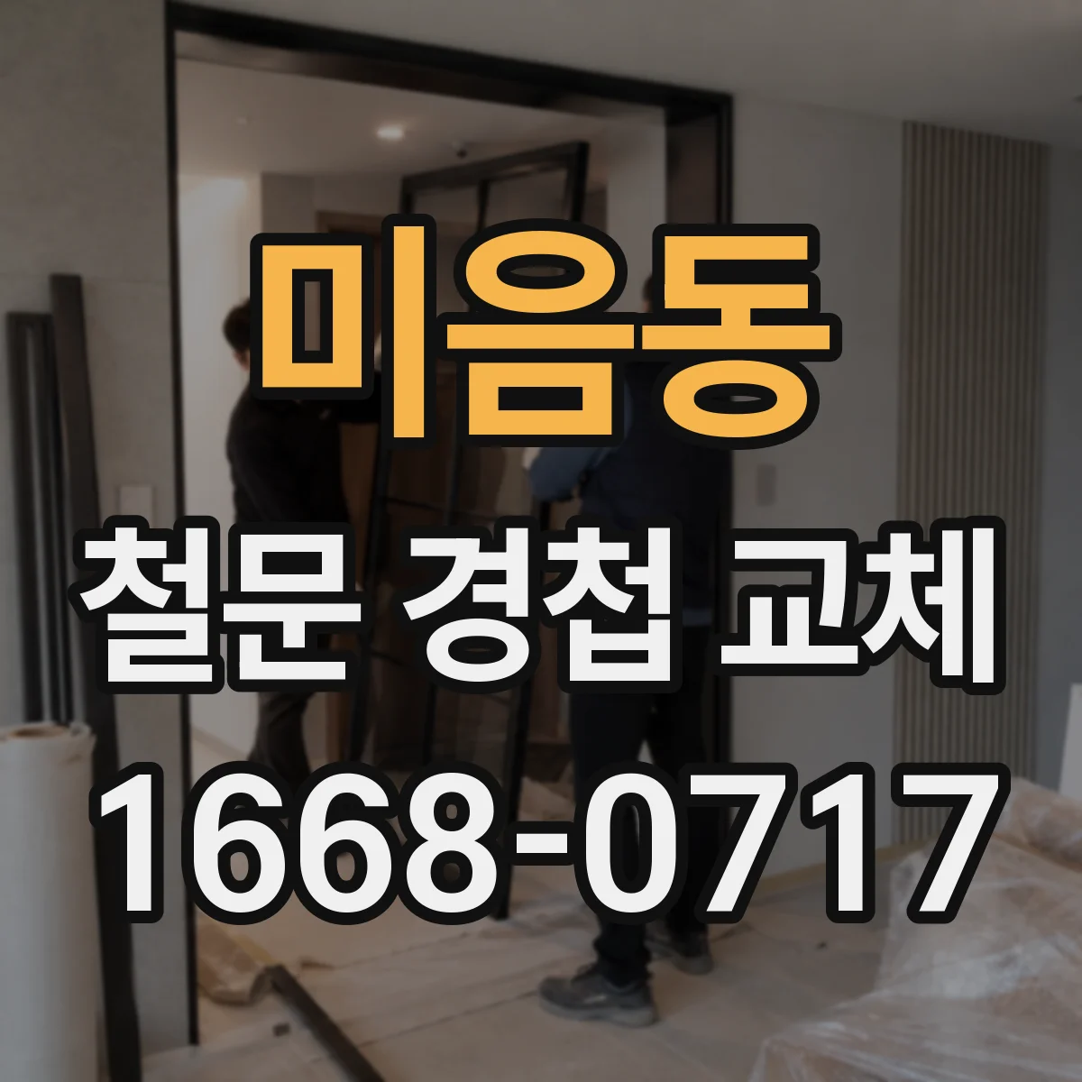 미음동 철문 경첩 교체