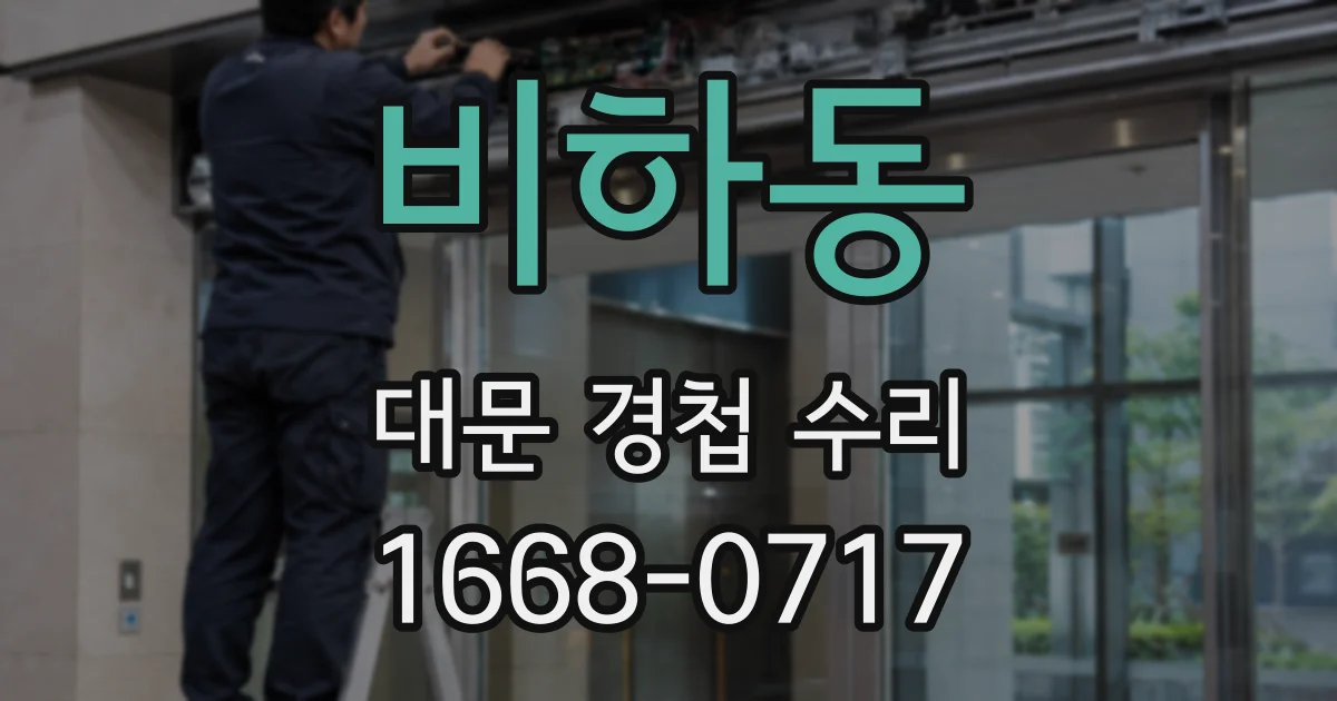 비하동 대문 경첩 수리